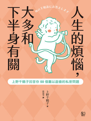 cover image of 人生的煩惱，大多和下半身有關